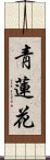 靑蓮花 Scroll