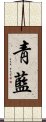 靑藍 Scroll