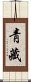 靑藏 Scroll