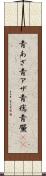 青あざ Scroll