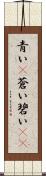 青い(P) Scroll