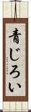 青じろい Scroll