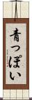 青っぽい Scroll