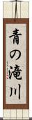 青の滝川 Scroll
