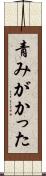 青みがかった Scroll