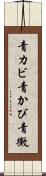青カビ Scroll