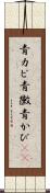青カビ Scroll