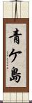 青ケ島 Scroll