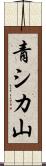 青シカ山 Scroll