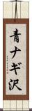 青ナギ沢 Scroll