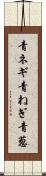 青ネギ Scroll
