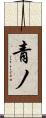 青ノ Scroll