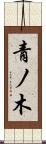 青ノ木 Scroll