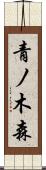 青ノ木森 Scroll