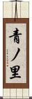 青ノ里 Scroll