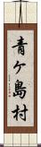 青ヶ島村 Scroll