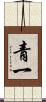 青一 Scroll