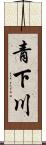 青下川 Scroll
