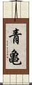 青亀 Scroll