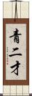 青二才 Scroll