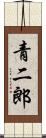 青二郎 Scroll