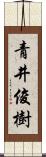 青井俊樹 Scroll