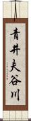 青井夫谷川 Scroll