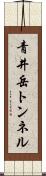 青井岳トンネル Scroll