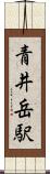 青井岳駅 Scroll