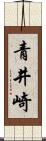 青井崎 Scroll