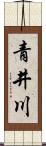青井川 Scroll