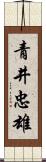 青井忠雄 Scroll