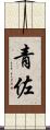 青佐 Scroll