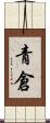 青倉 Scroll
