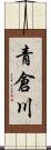 青倉川 Scroll
