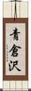 青倉沢 Scroll