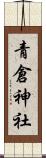 青倉神社 Scroll