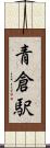 青倉駅 Scroll