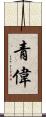 青偉 Scroll
