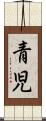 青児 Scroll