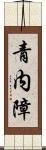 青内障 Scroll