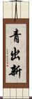 青出新 Scroll