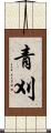 青刈 Scroll