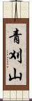 青刈山 Scroll