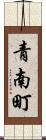 青南町 Scroll