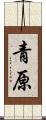 青原 Scroll