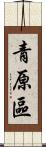 青原區 Scroll
