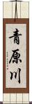青原川 Scroll