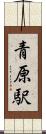 青原駅 Scroll