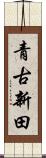 青古新田 Scroll